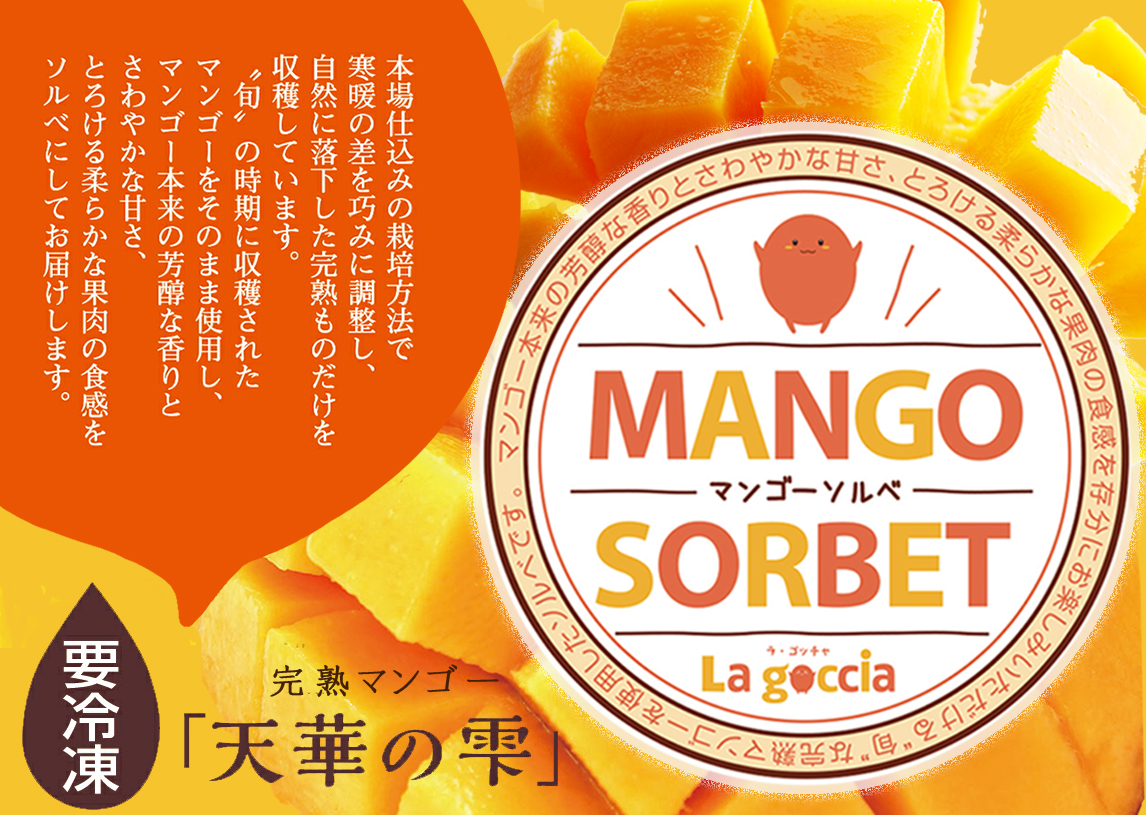 自家製マンゴーソルベ ミックス 贈答用BOX8個入(90g／個) | La
